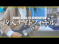 『汐入ナイトフォール』弾いてみた #アジカン #弾いてみた #ギター #akg #asiankungfugeneration