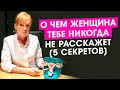 5 женских секретов. О чем женщина тебе никогда не расскажет женщина.