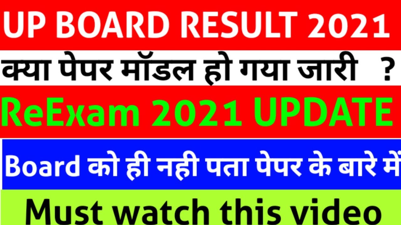 up board result 2021, up board news, up board news today,  ReExam, Reexam paper model, 