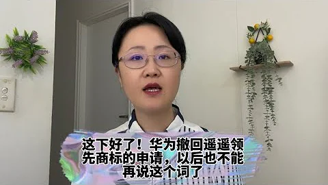 这下好了！华为撤回遥遥领先商标的申请，以后也不能再说这个词了 - 天天要闻
