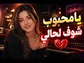 TikTokMusic ViralSong StudioZivara غرام حب فراقيا محبوب شوف لحالي أغاني عربية MusicVideo 