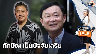 จักรภพ เพ็ญแข การกลับมาเมืองไทย ทักษิณไม่ใช่ปัจจัยหลัก : Matichon TV