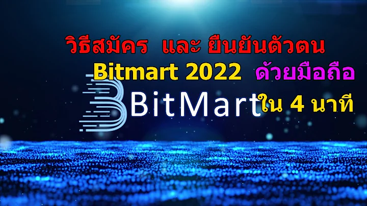สมัคร และยืนยันตัวตน  bitmart  2022 ด้วยมือถือ ง่ายๆ แค่4 นาที  แอฟนี้ ถือยาว ได้เหรียญ เพิ่มตลอด