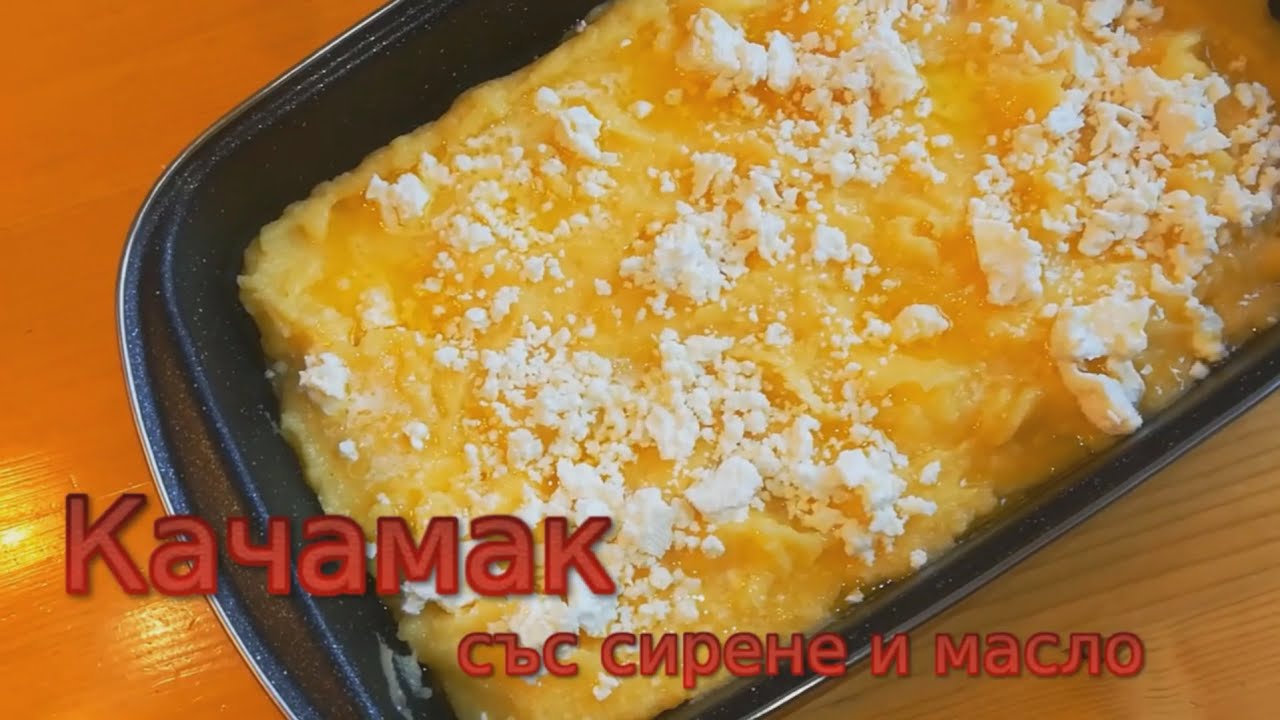 Качамак със сирене и масло