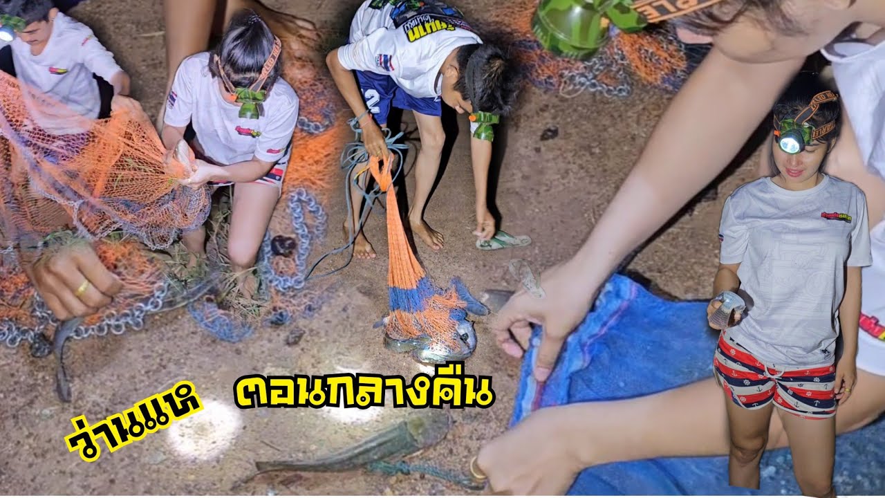 ใครเค้าว่านแหกันตอนกลางคืน