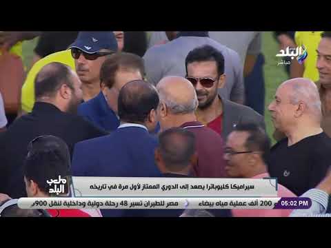 محمد أبو العينين يحتفل مع نجوم سيراميكا كليوباترا بالتأهل الى الدورى الممتاز