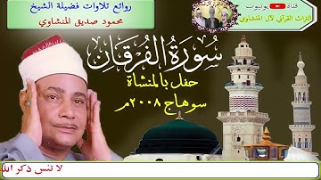 سورة الفرقان 🔊 الشيخ محمود صديق المنشاوي ۩