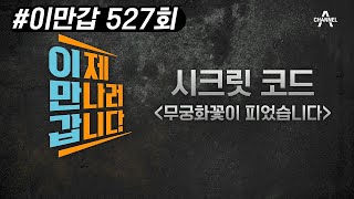 [시크릿 코드 '무궁화꽃이 피었습니다'] 박정희 대통령에게 '무궁화'란? | 이제 만나러 갑니다 527 회