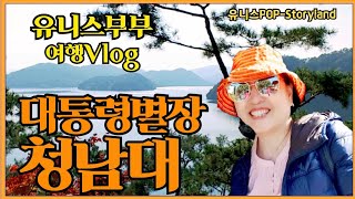 대통령전용별장 청남대 국화축제 구경하기 (유니스부부여행브이로그Vlog)