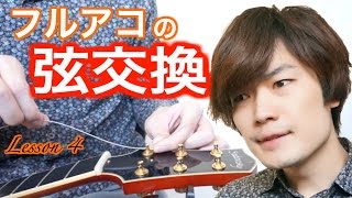 ジャズギターレッスン【4】フルアコースティックギターの弦交換方法