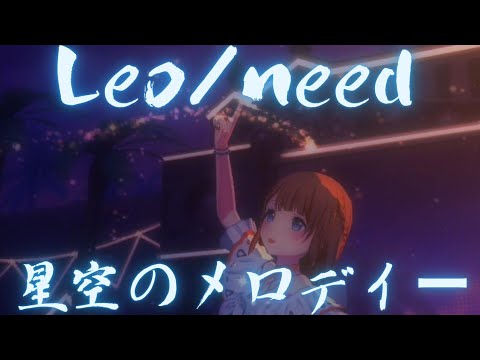 Leo/Need - 星空のメロディー【プロセカ】Project SEKAI MV #星乃一歌 #天馬咲希 #望月穂波 #日野森志歩 #初音ミク  #PJSK #世界計畫