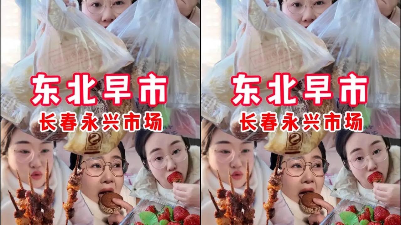 极限2小时吃遍长春永兴早市 每个老板都超级热情 90分钟压缩到15分钟 希望大家都来长春玩 亲自体验东北的热情！