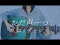 ただ声一つ/ロクデナシ【弾き語りカバー】