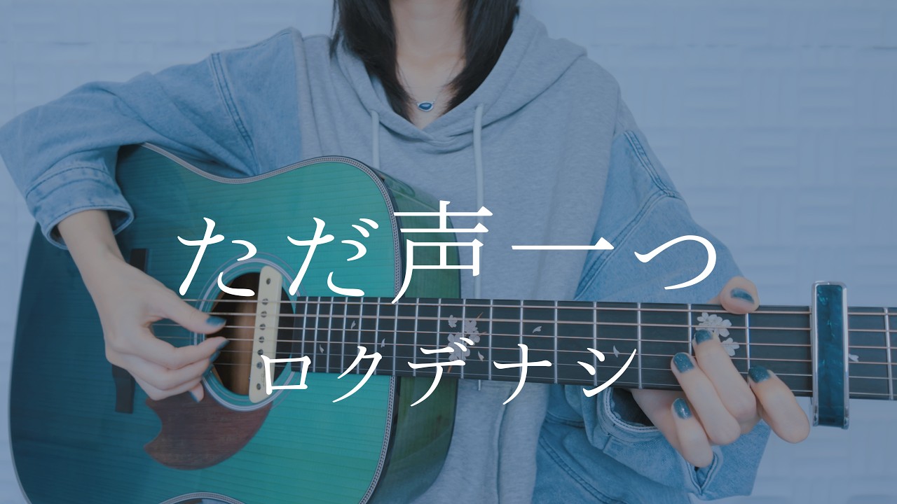 ただ声一つ/ロクデナシ【弾き語りカバー】