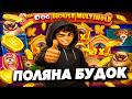 ПОЛЯНА БУДОК В The Dog House Multihold / НЕВЕРОЯТНЫЙ КАМБЭК!!!