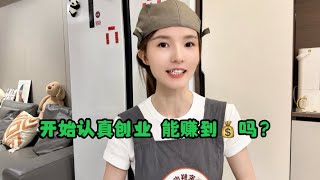 扛不下去了，女生开始认真创业，能赚到钱吗