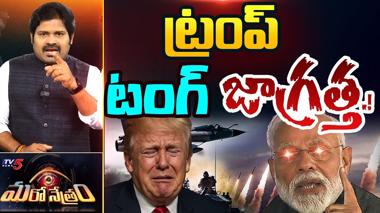 Maro Netram : ట్రంప్ టంగ్ కంట్రోల్! | Donald Trump | India Vs Pakistan | Shiva Explained | TV5 News