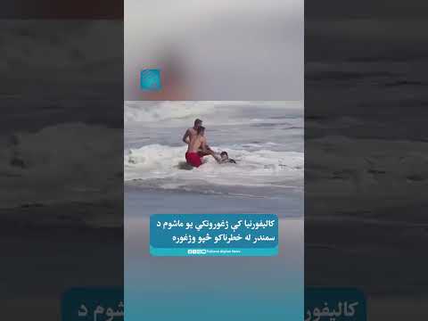 کالیفورنیا کې ژغورونکي یو ماشوم د سمندر له خطرناکو څپو وژغوره