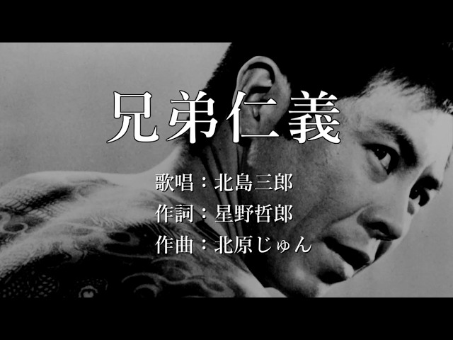 兄弟仁義 北島三郎さんの歌唱です - YouTube