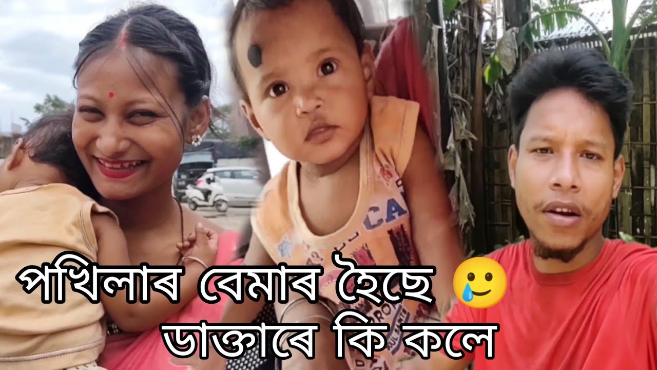 Assamese Vlogs পখিলাৰ আজি বেমাৰ ডাক্তাৰ 