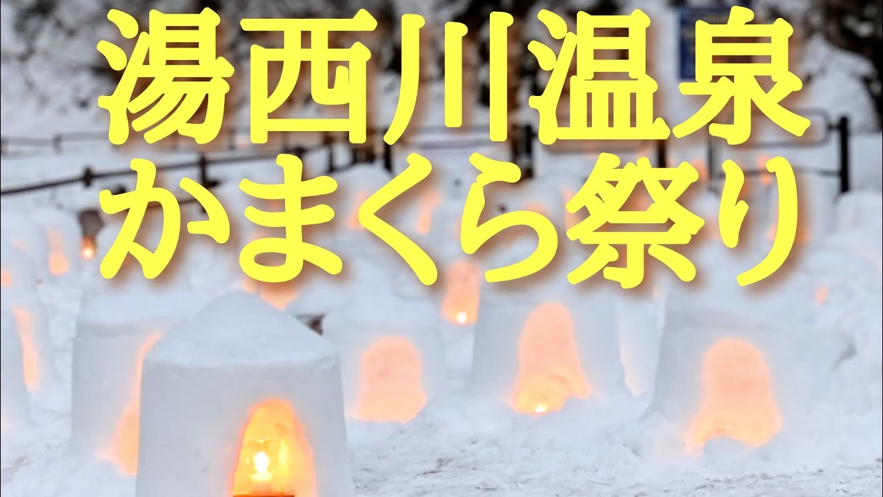 目標再生50回！湯西川温泉かまくら祭り　1月30日〜3月1日まで