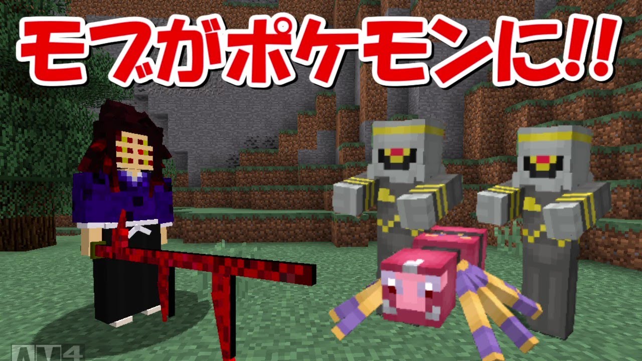 Minecraft モブがポケモンの世界で鬼滅の刃サバイバル Demon Slayer Kimetsu No Yaiba マイクラ動画まとめ