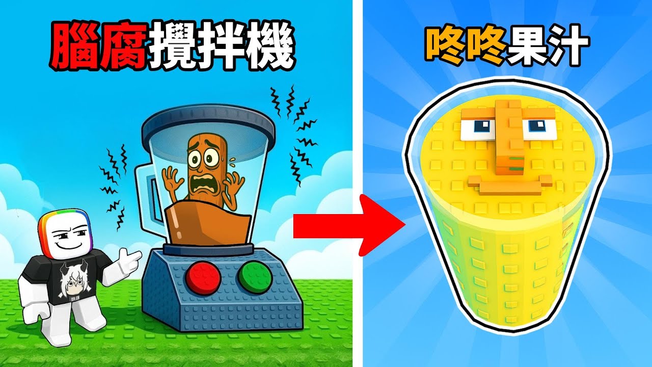 我把腦紅丟進攪拌機，搾成【 腦紅果汁 】🍹  🧠  😹！！！