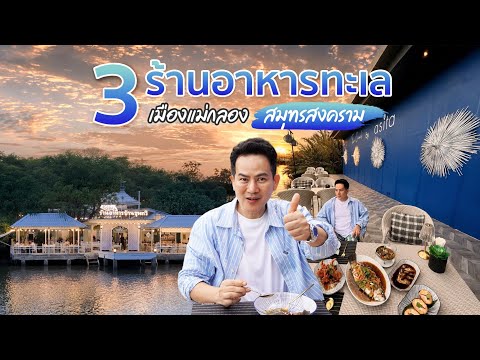 3 ร้านอาหารทะเลที่แม่กลอง สมุทรสงคราม อร่อย สดใหม่