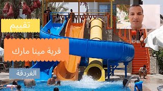 تقييم قرية مينا مارك الغردقة Minamark Beach Resort Hotel (Hurghada)