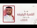 زفة القمرة الرفيعه فؤاد عبد الواحد يابخت منهي حلاله النسخة الاصليه مجانيه بدون حقوق 2025 زفة القمرة الرفيعه فؤاد عبد الواحد يابخت منهي حلاله النسخة الاصليه مجانيه بدون حقوق 2025