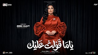 ياما قولت عليك   متحاسبنيش   منك لله   دنيا الالفي        ترند التيك توك  شعبي جديد      - اسمعها
