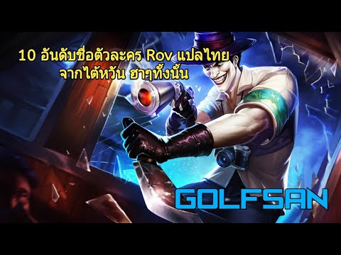 ชื่อตัวละคร rov ภาษาไทย 2022 Update 10 อันดับชื่อตัวละคร Rov จากไต้หวันแปลเป็นไทย ความฮาจึงบังเกิด ~GOLFSAN