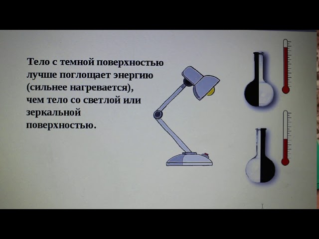 Какая поверхность нагреется сильнее. Приведите примеры показывающие что тела с темной поверхностью. Примеры что тела с темной поверхностью сильнее нагреваются. Тела с темной поверхностью нагреваются. Пример нагревания тел с темной поверхностью.