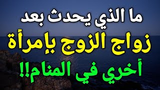 تفسير حلم رؤية الزواج في المنام، زواج الرجل المتزوج بإمرأة اخري هي رسالة خاصة!!