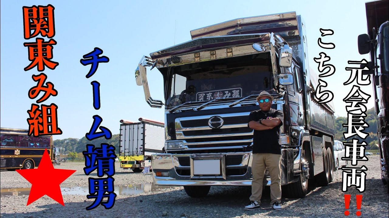 関東み組 チーム靖男】元会長車両！ 大迫力のダンプ 所々に桜