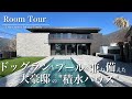 【ルームツアー】土地300坪/延床106坪/積水ハウスシャーウッド/45帖LDK/プール＆ドッグラン完備
