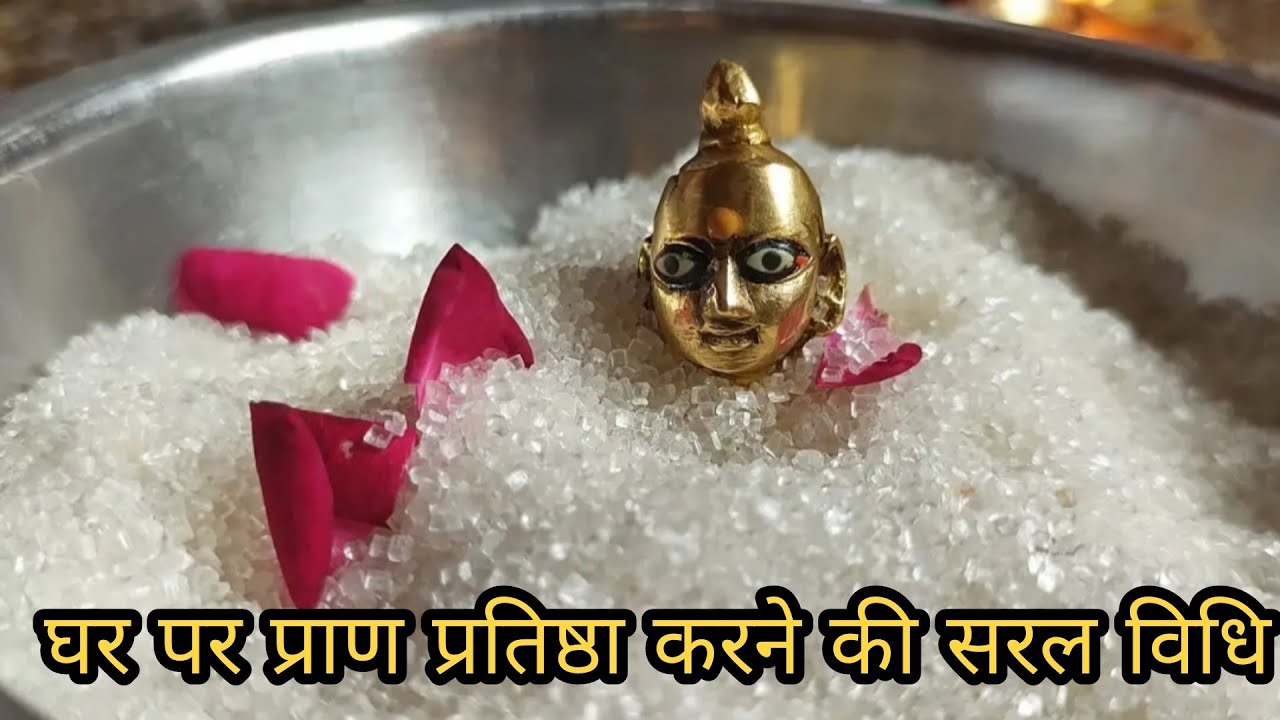 घर पर लड्डू गोपाल की प्राण प्रतिष्ठा कैसे करें || Easy Laddu Gopal Pran Pratishtha Vidhi