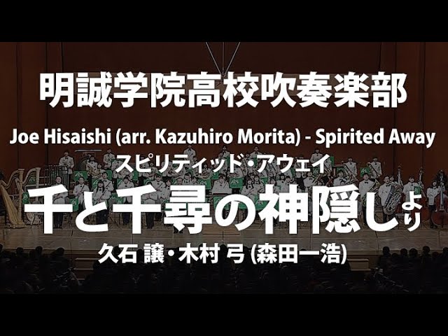 明誠学院高校 スピリティッド アウェイ 千と千尋の神隠し より 久石 譲 木村 弓 森田一浩 Spirited Away By J Hisaishi Arr K Morita Youtube