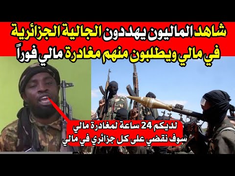 شاهد الماليون يه ددون الجالية الجزائريةفي مالي ويطلبون منه مغادرة مالي فورا والرئيس تبون يتدخل