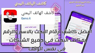 كاشف الارقام اليمنية - كاشف الارقام اليمنية ثابت - كاشف الارقام دليل الهاتف اليمني screenshot 1