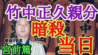 竹中正久親分 暗殺当日 懲役18年 宮前篤