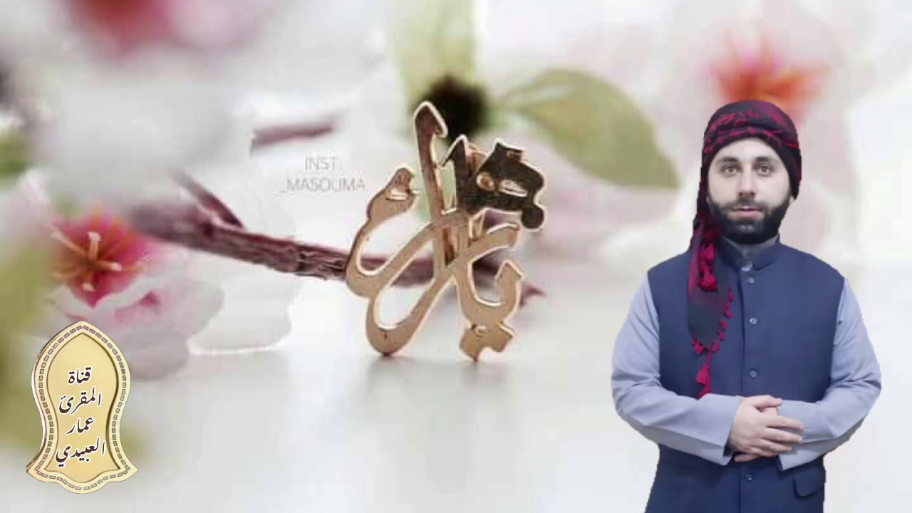 القارئ عمار العبيدي| ماتيسر من سورة مريم. تلاوة محفلية من صلاة الجمعة