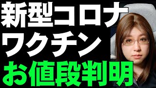 【新型コロナ・ワクチン】秋には治験終了するメーカー続々「でも、お高いんでしょう？」というあなたに。お値段判明