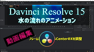 【動画編集記録#8】DaVinci Resolve 15　fusionで水の流れのアニメーションを作る【無料動画編集ソフト】