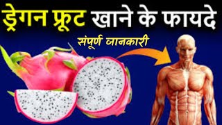 Dragon Fruit Khane Ke Fayde । Dragon Fruit Benefits | ड्रैगन फल खाने के फायदे