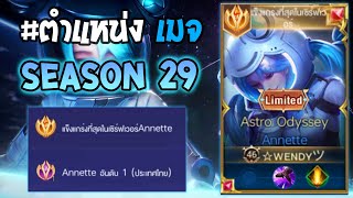 Rov : การเดินเกมของ Annette อันดับ1ไทย ฮีโร่สกิลป่วน ทำดาเมจได้เรื่อยๆ! Season29