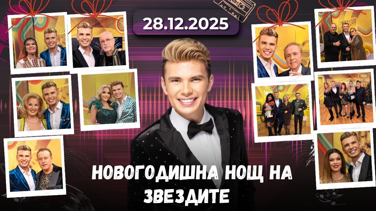 Новогодишна нощ на звездите - 28.12.2025
