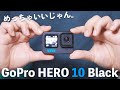 【ついに来た！】GoPro HERO 10 Blackが買ったら思ったよりめっちゃ良かった件