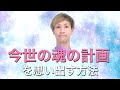 生まれる前に決めたブループリント「魂の計画」を思い出す方法