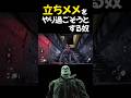 【DBD】立ちメメをやり過ごそうとする奴 #shorts